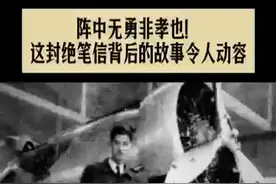 青春华章｜阵中无勇非孝也！这封绝笔信背后的故事令人动容图片