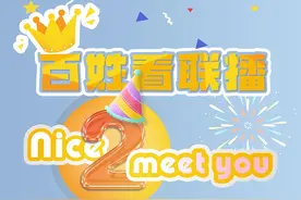 百姓看联播丨《百姓看联播》，Nice"2"meet you图片