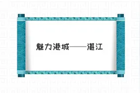 【鲜美湛江】魅力港城——湛江图片
