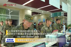 “智慧医疗服务平台”上线 打造官兵就医新体验！图片