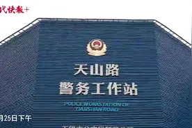 总编辑看无锡｜无锡天山路警务工作站：24小时守护，是“平安堡垒”也是“便民驿站”图片