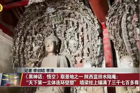 《黑神话：悟空》取景地之一 陕西蓝田水陆庵：“天下第一立体连环壁塑” 墙梁柱上镶满了三千七百多尊塑像图片
