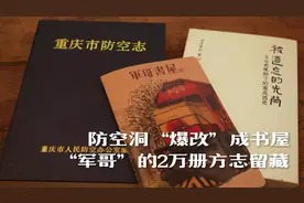 方志存史故事丨《防空洞“爆改”成书屋：“军哥”的2万册方志留藏》图片