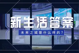 多模态访谈·新生活答案丨未来之城是什么样？图片