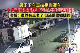 男子下车忘拉手刹溜车，水果店老板发现后立即飞奔过去刹车，老板：虽然有点老了，但还是很敏捷的图片