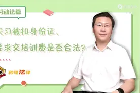 秒懂法律|实习被扣身份证，要求交培训费是否合法？图片