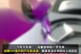 安徽17岁女孩误喝汽车防冻液 严重中毒、昏迷、多器官功能衰竭 医生开出解药：5斤高浓度白酒！图片