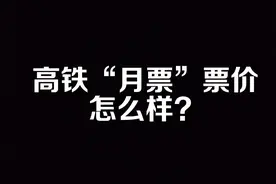 高铁“月票”票价怎么样?图片