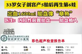 33岁女子剖宫产5胎后再生第6娃，出血1600ml,胎盘像“章鱼” 医生：凶险性前置胎盘——胎盘植入图片