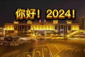 2023再见！2024你好！图片