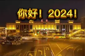 2023再见！2024你好！图片