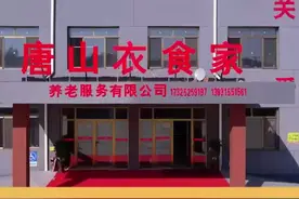 唐山衣食家养老院：让子女更放心 让老人更安心图片