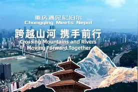 重庆遇见尼泊尔：跨越山河 携手前行图片