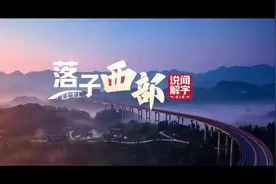 说“闻”解字·西｜落子西部图片