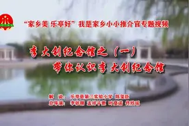【家乡美 乐亭好】我是家乡小小推介官——带你认识李大钊纪念馆图片