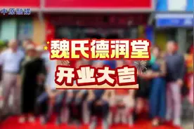 魏氏德润堂郑州首店开业 把治“已病”变治“未病” 守护更多人健康图片