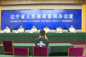 新闻发布会｜辽宁海事局推出十项举措助力辽宁全面振兴新突破图片
