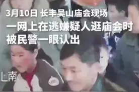 庙会现场，民警多看一眼，有了意外收获！图片