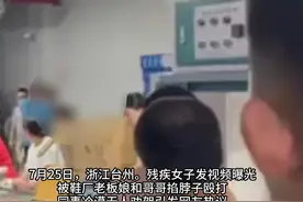 残疾女子称被鞋厂老板娘掐脖殴打，警方回应：已和解，给她赔了600元图片