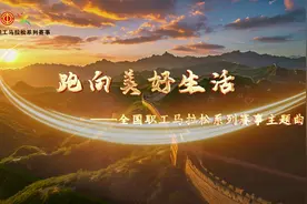 全国职工马拉松系列赛事主题曲《跑向美好生活》MV发布图片