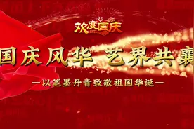 国庆风华 艺界共襄——大师之作致敬祖国华诞 章小华图片