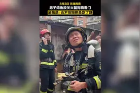 天津一男子炖鱼不关火留个狗子看门险烧家图片