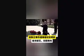 震撼一幕：普京双膝跪地图片