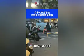 女子人肉占车位与轿车开启车位争夺战图片