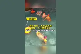 警惕！一男童在泳池内被救生员连续救起5次图片