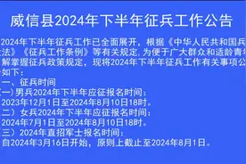 威信县2024年下半年征兵工作公告图片