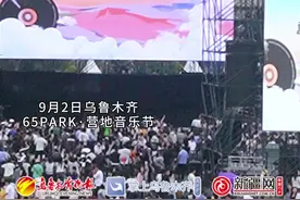 视频丨在乌鲁木齐65PARK·营地音乐节现场的人从众图片