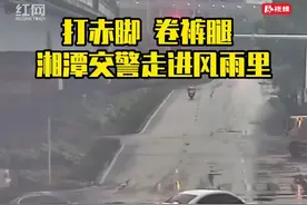 视频丨打赤脚 卷裤腿 ！湘潭交警走进风雨里图片