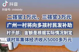 三孩奖3万元！广州一村将向村民发放生育补贴图片