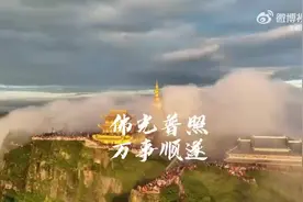铁铁资讯：峨眉山金顶昨日惊现绝美“佛光”图片
