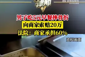 男子吃5元早餐摔骨折索赔20万，法院：商家承担60%图片