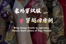 老外穿汉服 穿越回唐朝｜Foreigners wear Hanfu to travel back to Tang Dynasty图片