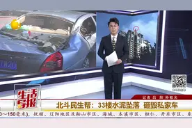 北斗民生帮｜外墙水泥坠落砸车 车主还要承担一半损失？图片