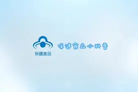 保健食品小科普图片