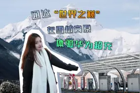 通达“世界之巅”，在雪域高原体验华为超充图片