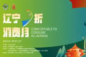 “辽宁3折消费月”促消费活动启动图片