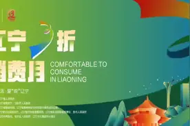 “辽宁3折消费月”促消费活动启动图片