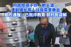 村民给孩子办“剃头酒”遭副镇长带人往饭菜里撒盐，官方通报：已批评教育图片