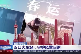春运微观察丨守护风雪归途 滞留汉口火车站旅客基本发送完毕图片
