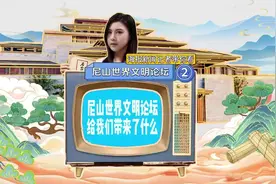 海报新闻记者带你看“尼山”②尼山世界文明论坛给我们带来了什么？图片
