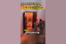 一民房电气故障引发火灾，居民家门口有消防器材却不会用图片