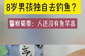 安徽8岁男孩独自去钓鱼，粗心家长浑然不知：人还没鱼竿高图片