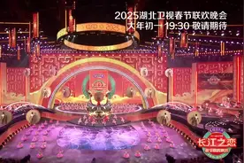 《长江之恋——2025湖北卫视春节联欢晚会》大年初一19:30，在湖北卫视及各大网络平台盛大播出，敬请期待！图片