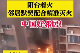 阳台着火邻居默契配合精准灭火，中国好邻居！图片