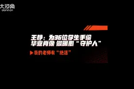 我的老师有“绝活”④丨王静：为36位学生手绘毕业肖像 做暖心“守护人”图片