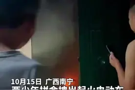 南宁2少年为救作业本拼命救出起火电动车图片